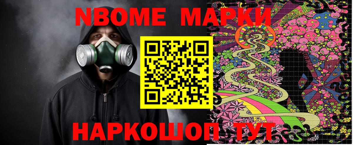 Марки NBOMe 1,8мг Бор